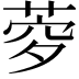 𦲎