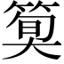 𫂎