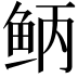 𫚎