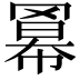 𮊎