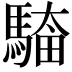𮪎