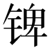 𰾎