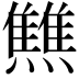 𤒏