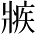 𤖏