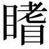 𥊏