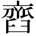 𦦏