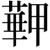 𦾏