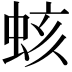𧊏