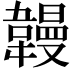 𫖏