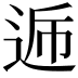 𮞏