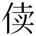 𰂏