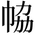 𢂐