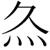 𤆐