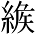 𦂐