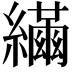 𦆐