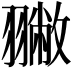 𦒐