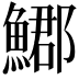 𩺐