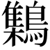 𪆐