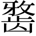 𪚐