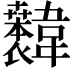 𫖐