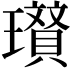 𭺐