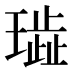 𰢐