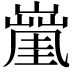 𡒑