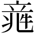 𥪑