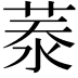 𦲑