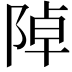 𨺑