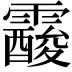 𩆑