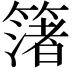 𮆑