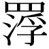 𮊑
