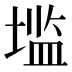𰊑