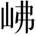𡶒
