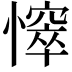 𢢒