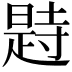 𣊒