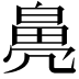 𤾒
