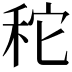 𥞒