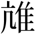 𨾒
