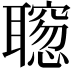 𫆒