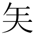 𰦒