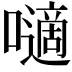 𡂓