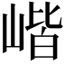𡺓
