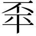 𢆓