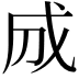 𢦓