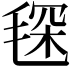 𣮓
