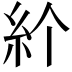 𥾓