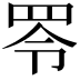 𦊓