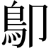 𩾓